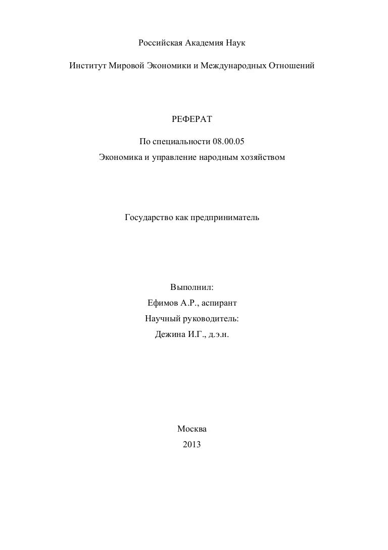 [PUNIQRANDLINE-(au-dating-names.txt) 68 Реферат экономика и государство 2630
